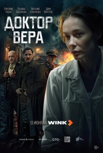 Доктор Вера (2025) онлайн бесплатно